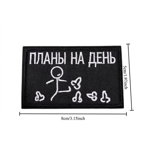 Тактичний моральний патч Velcro &laquo;Плани на день&raquo; (вишитий мілітарі-шеврон на липучці) 100642 фото